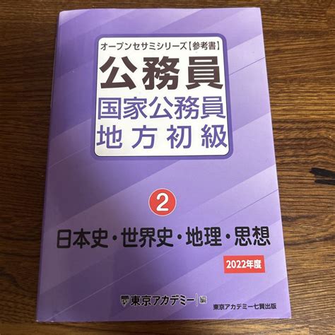 公務員 国家公務員 地方初級〈2〉日本史・世界史・地理・思想〈2022年度〉 メルカリ