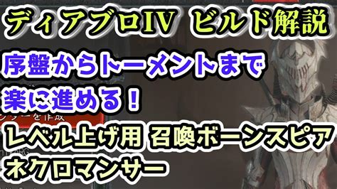 【ディアブロiv ビルド解説】レベル上げ用 召喚ボーンスピアネクロマンサー 序盤から難易度トーメントまで楽に進める！【ディアブロ4攻略情報