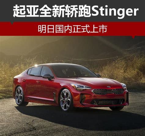 起亞全新轎跑stinger 明日國內正式上市 每日頭條