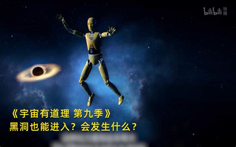 宇宙有道理 第九季看点21 纪录片 全集 高清独家在线观看 Bilibili 哔哩哔哩