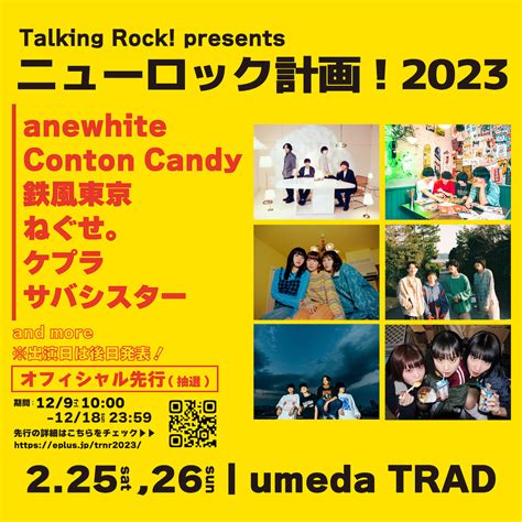 Talking Rockによるオムニバスライブイベント『ニューロック計画！』2023年も開催決定 出演者も発表に Spice