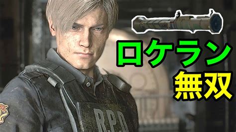 バイオハザードre2】無限ロケラン無双プレイ！レオン表【resident Evil 2】leon 1st Infinite Rocket