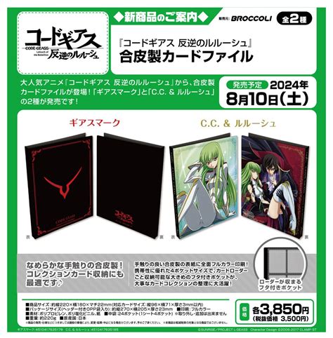 【情報】ブロッコリー《code Geass 反叛的魯路修》合皮製卡冊，開放預購中！ Code Geass 系列（反叛的魯路修） 哈啦板 巴哈姆特