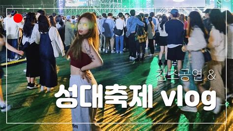 ️‍🔥성대축제and 찬조공연 브이로그 ️‍🔥 축제vlog 대학생 Vlog 성균관대학교 Youtube