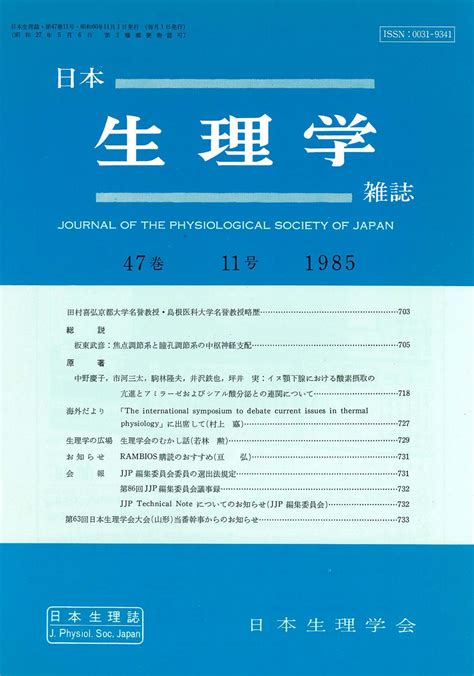 日本生理学雑誌 第47巻第11号 日本生理学会