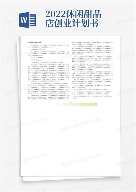 2022休闲甜品店创业计划书word模板下载编号lnzbvmxx熊猫办公