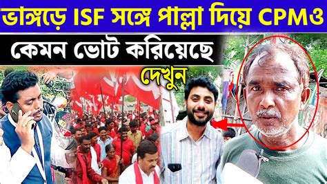 নওশাদ সিদ্দিকীর ভাঙ্গড়ে Isf এর সঙ্গে পাল্লা দিয়ে বুথে এজেন্ট দিয়েছে