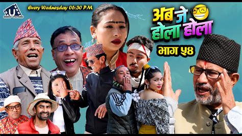 अब जे होला होला Aba J Hola Hola Ep 54 New Nepali Serial Uttam