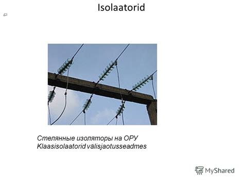 Презентация на тему: "Kõrgepinge seadmed Isolaatorid. Опорные изоляторы ...