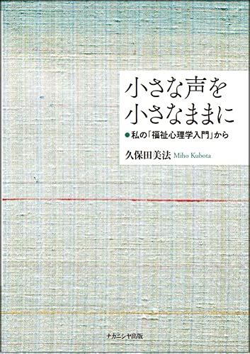 『小さな声を小さなままに 私の「福祉心理学入門」から』久保田美法の感想3レビュー ブクログ