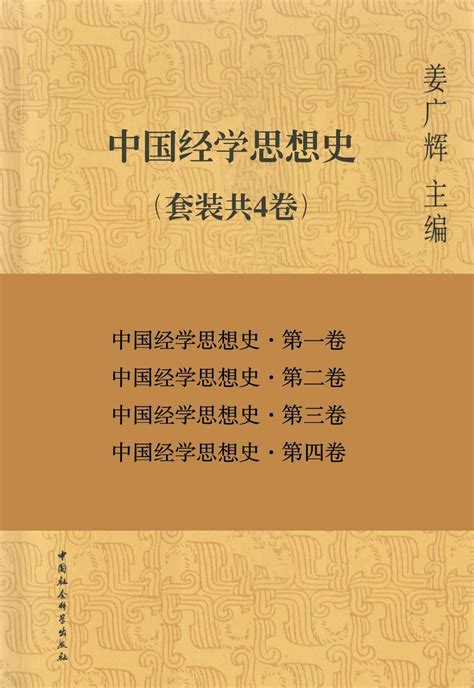 雲中書城 中国经学思想史（套装）