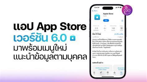 แอป App Store เวอร์ชัน 6 0 อัปเดตใหม่ เพิ่มประสบการณ์เฉพาะบุคคล