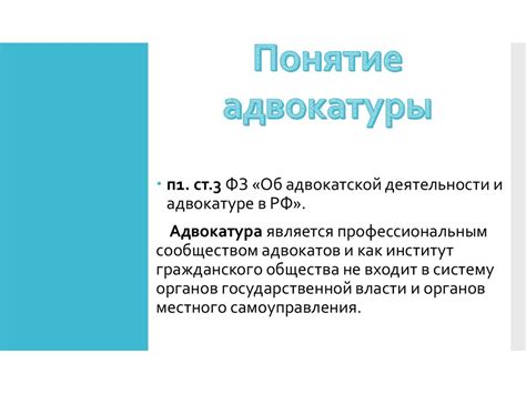 Адвокатура. Структура адвокатуры РФ - online presentation