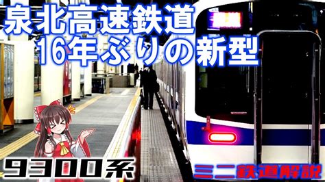 【名・迷列車で行こう】 泉北高速鉄道16年ぶりの新型！おなじみのあの塗装が消える！？【ミニ鉄道解説】 Youtube