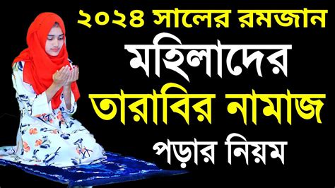 তারাবির নামাজ পড়ার নিয়ম মহিলাদের । তারাবীর নামাজশিখুন । তারাবির নামাজশিক্ষা Tarabir Namaj