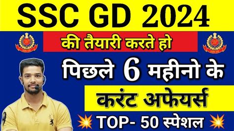 Ssc Gd Last Six Month Current Affairs Ssc Gd Top