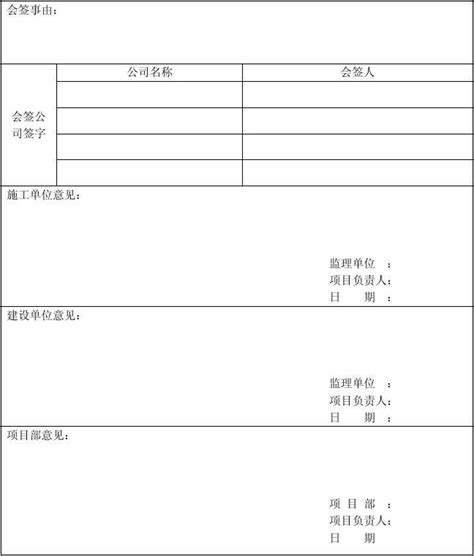 工程施工会签单word文档在线阅读与下载无忧文档