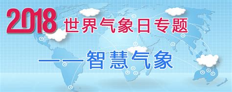 2018年世界气象日