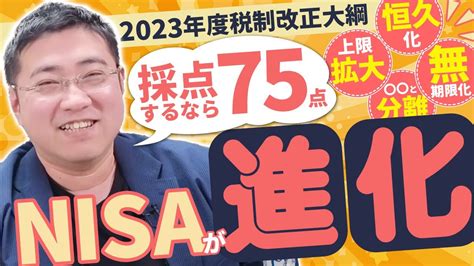 《nisa拡充・恒久化はどうなった？》2023年度税制改正大綱決定！新しいnisaは75点！【きになるマネーセンス508】 Youtube