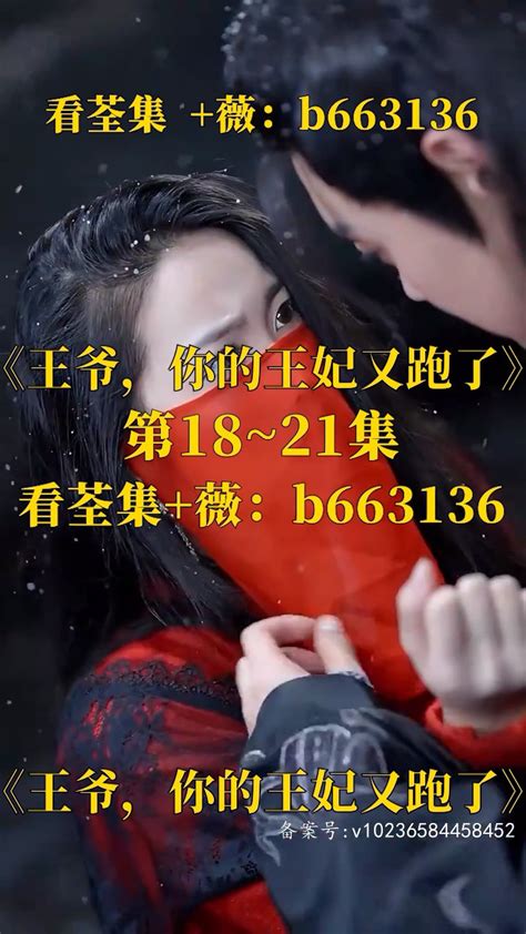 （王爷，你的王妃又跑了）第01～83集已完结，看荃集 ：b663136 腾讯视频