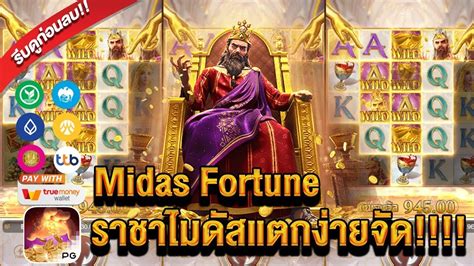 สลอต สลอตแตกงาย สลอตpg Midas Fortune ราชาไมดสแตกงายจด YouTube