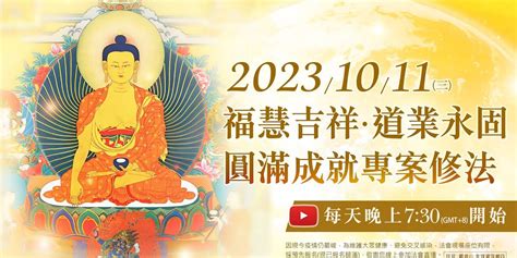 10月11日三觀音山live直播 福慧吉祥‧道業永固‧圓滿成就專案修法 龍德上師法語甘露