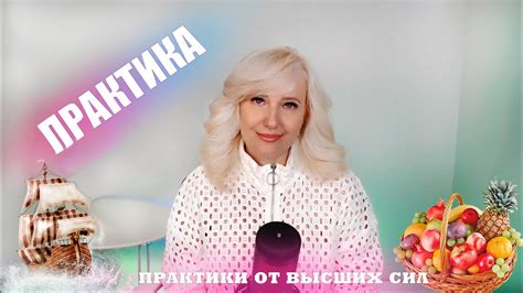 Практики от Высших Сил - YouTube