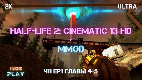 Прохождение Half Life 2 Ep1 Remastered Cinematic Mod 13 Mmod Часть 11 Youtube