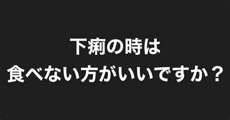 下痢の時は食べない方がいいですか？｜おなか専門店pionaは大阪市中央区本町で腸セラピーサロンです。お腹の張りや便秘、下痢の相談窓口