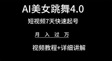 Ai美女跳舞40，短视频7天快速起号，月入过万 视频教程详细讲解 资源之家