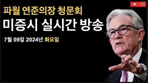 2024년 7월 9일 파월 연준의장 청문회 보우만 바 연준위원 연설 나스닥 S P500 신고가 비트코인 마운틴