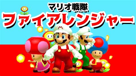 【ゲーム遊び】マリオメーカー2でマリオ戦隊ファイアレンジャー【アナケナandカルちゃん】super Mario Maker 2 Youtube