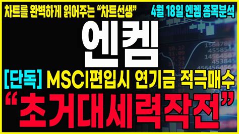 엔켐 주가분석 긴급공시 새벽속보 Msci 편입시 연기금이 곧 쓸어담는 구간 나옵니다 추가폭등에 반드시 대비하고