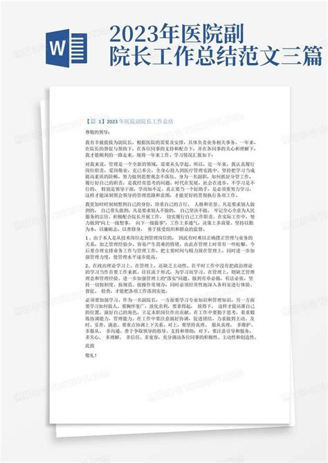 2023年医院副院长工作总结范文三篇word模板下载编号lvnworke熊猫办公