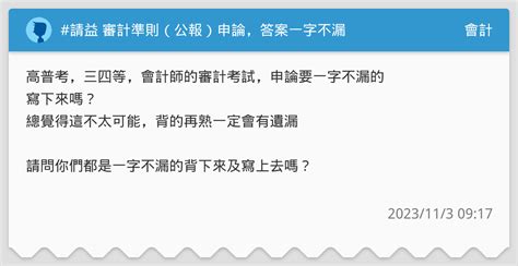請益 審計準則（公報）申論，答案一字不漏 會計板 Dcard