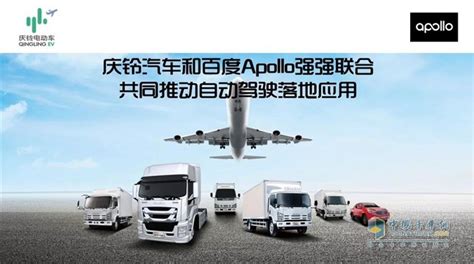 庆铃汽车和百度apollo强强联合，打造自动驾驶平台推动智能交通发展卡车网