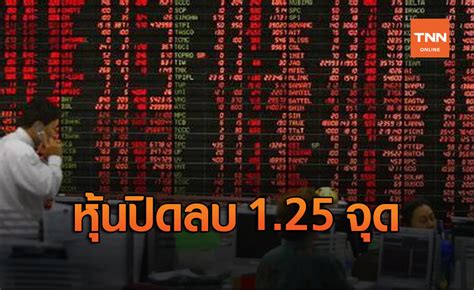 ตลาดเผชิญแรงกดดัน หุ้นไทยปิดลบ 125 จุด