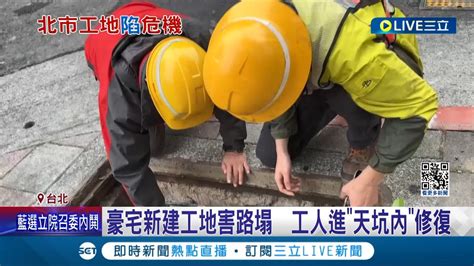 市府罰18萬勒令停工 豪宅新建工地害路塌幸無人傷 工人進天坑內修復 出動透地雷達儀探測 力拚25號修復通車│記者 凌毓鈞 徐兆緯