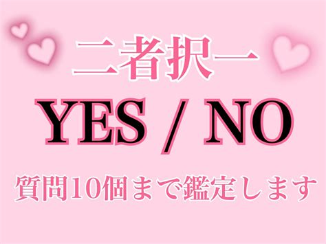 二者択一！質問10個yesかnoかカード鑑定します シンプルで簡単な回答を求める方にオススメです 占い全般 ココナラ