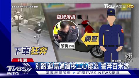 別跑 越籍通緝移工心虛逃 警奔百米逮｜tvbs新聞 Youtube