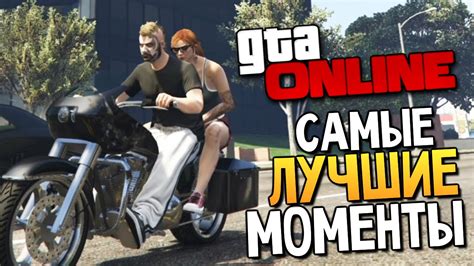 GTA ONLINE Самые Смешные Моменты 70 YouTube