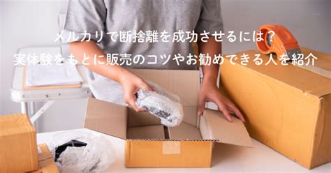 メルカリでの断捨離を成功させるには？実体験をもとに販売のコツやおすすめできる人を紹介 言葉の庭ブログ