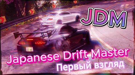 Jdm Japanese Drift Master Первый взгляд Youtube