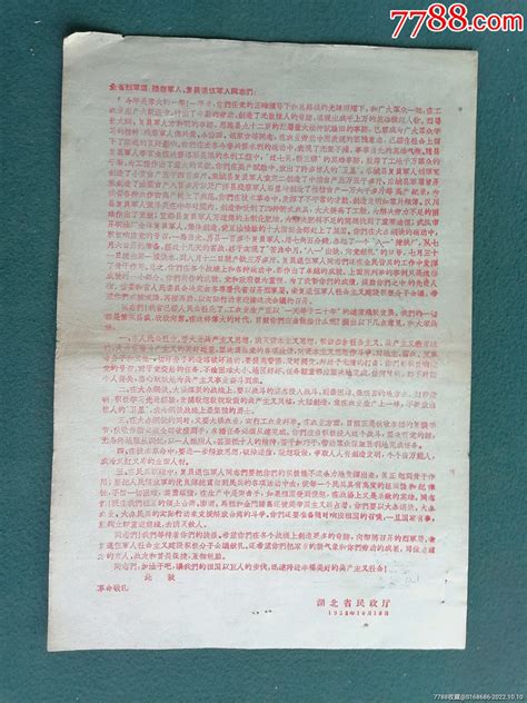 8开，1959年（湖北省民政厅）《全省烈军属，残废军人，复员退伍军人》【慰问信】 价格58元 Se89884348 贺信慰问信 零售