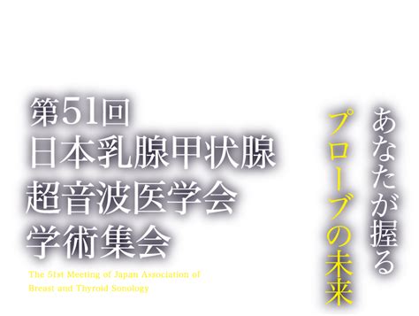 第51回日本乳腺甲状腺超音波医学会学術集会 株式会社学会サービス