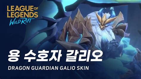 와일드 리프트 용 수호자 갈리오 스킨 미리보기 Dragon Guardian Galio Skin Spotlight