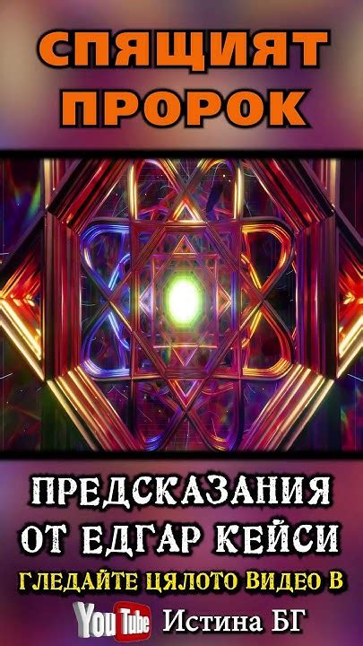 Едгар Кейси - СПЯЩИЯТ ПРОРОК – Откъс от филма „Предсказания от Едгар ...