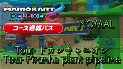 【耳コピ】tour ドカンキャニオンtour Piranha Plant Pipeline Youtube