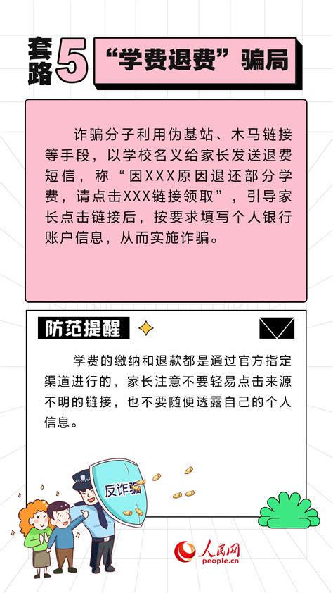 开学季防骗第一课 这些诈骗套路需警惕 社会·法治 人民网