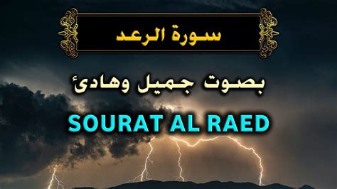 سورة الرعد اسلام صبحي Surat Ar Rad Islam Sobhi